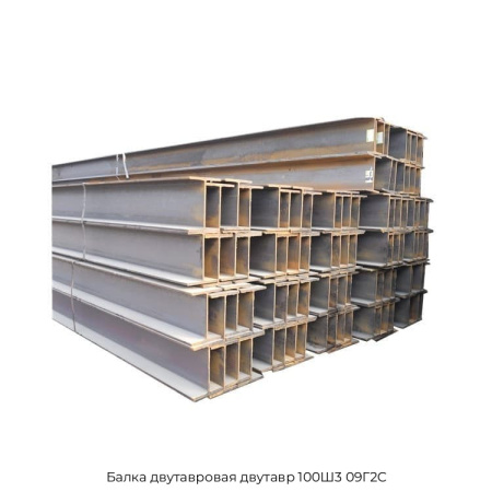 Балка двутавровая двутавр 100Ш3 09Г2С