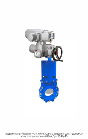 Задвижка шиберная VGA тип S72.50 с выдвиж. шпинделем, с электроприводом AUMA Ду-150 Ру-10