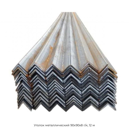 Уголок металлический 90х90х8 г/к, 12 м
