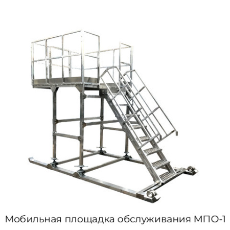Мобильная площадка обслуживания МПО-1