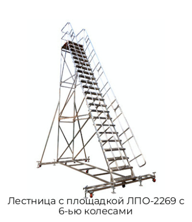 Лестница с площадкой ЛПО-2269 с 6-ью колесами