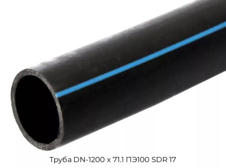 Труба DN-1200 x 71.1 ПЭ100 SDR 17