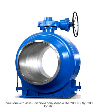 Кран Ронекс с механическим редуктором ТМ 1200-11-2 Ду-1200 Ру-40