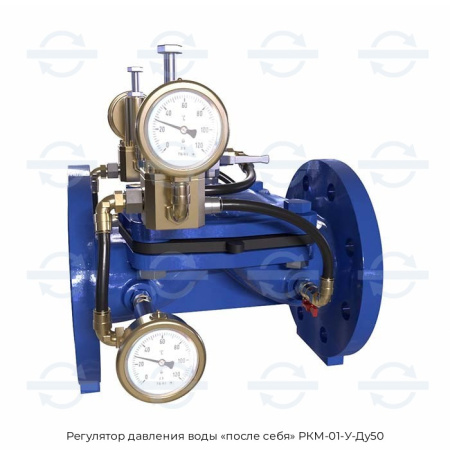 Регулятор давления воды «после себя» РКМ-01-У-Ду50