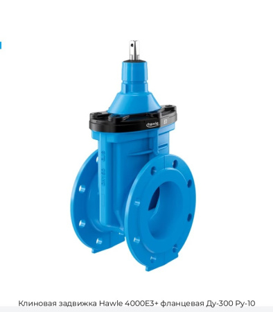 Клиновая задвижка Hawle 4000E3+ фланцевая Ду-300 Ру-10