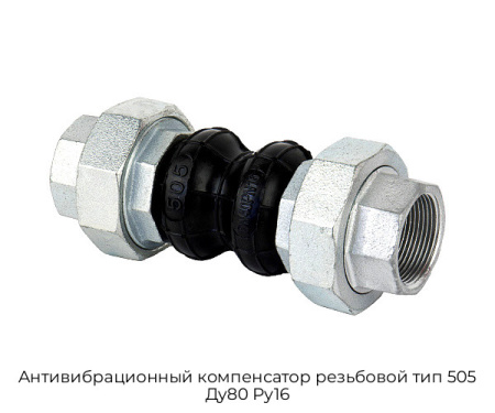 Антивибрационный компенсатор резьбовой тип 505 Ду80 Ру16