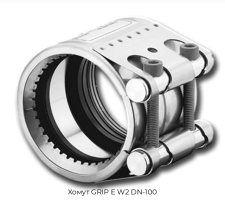 Хомут GRIP E W2 DN-100