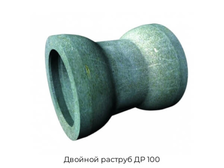 Двойной раструб ДР 100