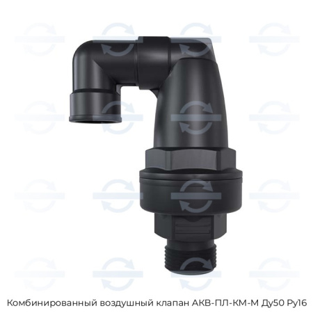 Комбинированный воздушный клапан АКВ-ПЛ-КМ-М Ду50 Ру16
