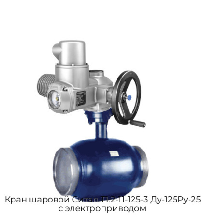 Кран шаровой Cитал T1.2-11-125-3 Ду-125Ру-25 с электроприводом