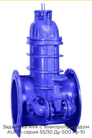 Задвижка AVK с электроприводом AUMA серия 55/30 Ду-500 Ру-10
