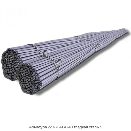 Арматура 22 мм А1 А240 гладкая сталь 3