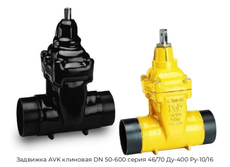 Задвижка AVK клиновая DN 50-600 серия 46/70 Ду-400 Ру-10/16