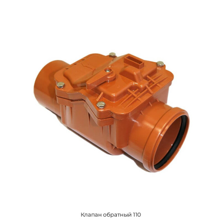 Клапан обратный 110