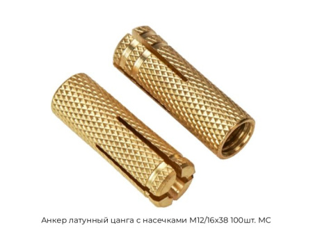 Анкер латунный цанга с насечками М12/16x38 100шт. МС