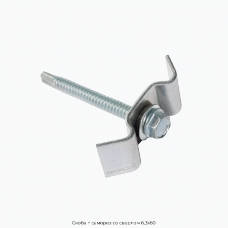 Скоба + саморез со сверлом 6,3х60