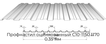 Профнастил оцинкованный С10-1150 1170 0.35 мм