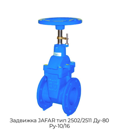 Задвижка JAFAR тип 2502/2511 Ду-80 Ру-10/16
