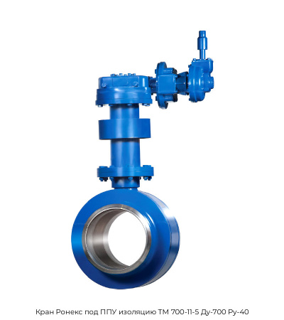 Кран Ронекс под ППУ изоляцию ТМ 700-11-5 Ду-700 Ру-40