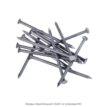 Гвоздь строительный 1.2x20 1 кг упаковка МС