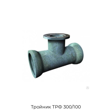 Тройник ТРФ 300/100