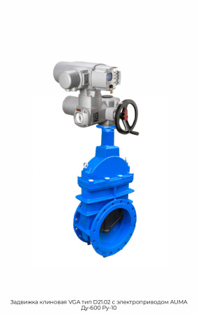 Задвижка клиновая VGA тип D21.02 с электроприводом AUMA Ду-600 Ру-10
