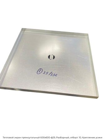 Тепловой экран прямоугольный 600х600-ф29, Разборный, отборт. 10, Крепление усики