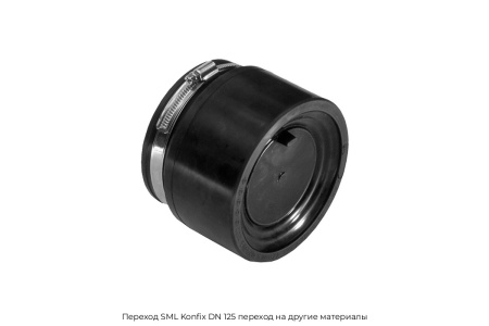 Переход SML Konfix DN 125 переход на другие материалы