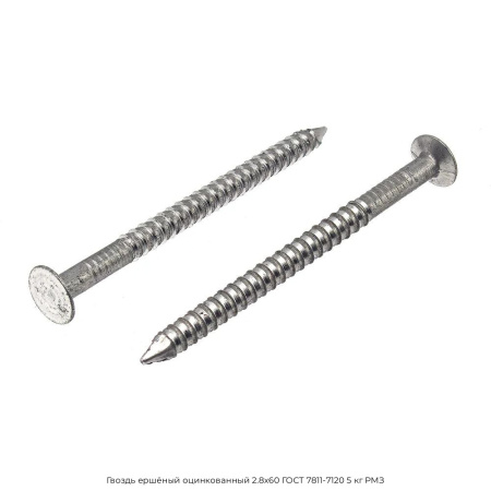 Гвоздь ершёный оцинкованный 2.8x60 ГОСТ 7811-7120 5 кг РМЗ