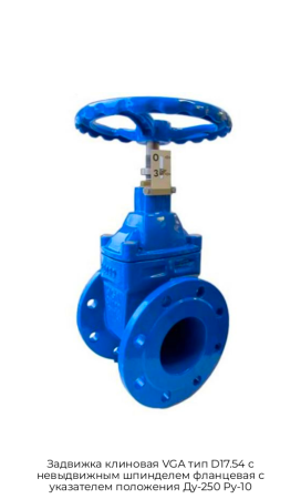 Задвижка клиновая VGA тип D17.54 с невыдвижным шпинделем фланцевая с указателем положения Ду-250 Ру-10