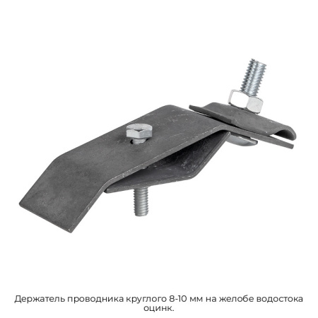 Держатель проводника круглого 8-10 мм на желобе водостока оцинкованный