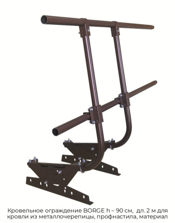 Кровельное ограждение BORGE h – 90 см,  дл. 2 м для кровли из металлочерепицы, профнастила, материал