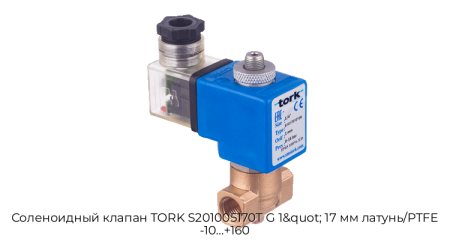 Соленоидный клапан TORK S201005170T G 1&quot; 17 мм латунь/PTFE -10…+160
