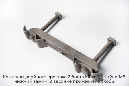 Комплект двойного крепежа 2 болта M8x60, 2 гайки M8, нижний зажим, 2 верхние прижимные скобы