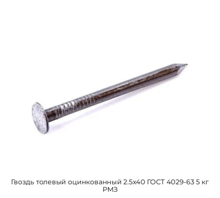 Гвоздь толевый оцинкованный 2.5x40 ГОСТ 4029-63 5 кг РМЗ