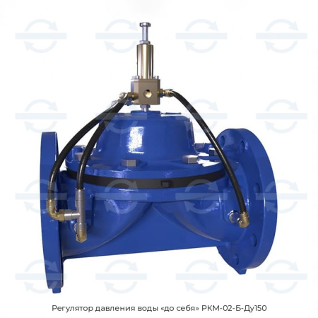 Регулятор давления воды «до себя» РКМ-02-Б-Ду150