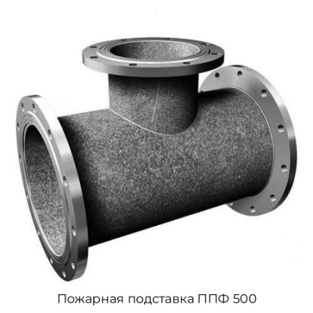 Пожарная подставка ППФ 500