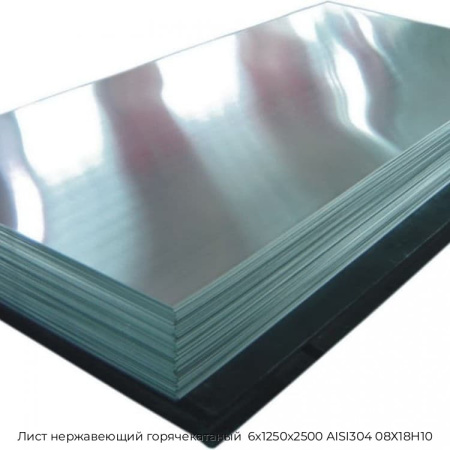 Лист нержавеющий горячекатаный  6х1250х2500 AISI304 08Х18Н10