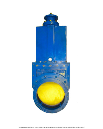Задвижка шиберная VGA тип S72.92 в герметичном корпусе, с ISO фланцем Ду-400 Ру-5