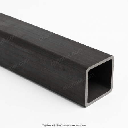 Труба проф. 120х6 низколегированная