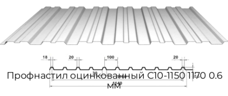 Профнастил оцинкованный С10-1150 1170 0.6 мм