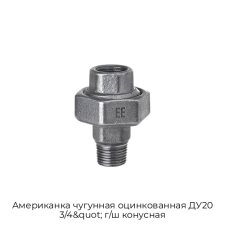 Американка чугунная оцинкованная ДУ20 3/4&quot; г/ш конусная