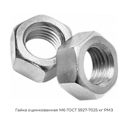 Гайка оцинкованная M6 ГОСТ 5927-7025 кг РMЗ