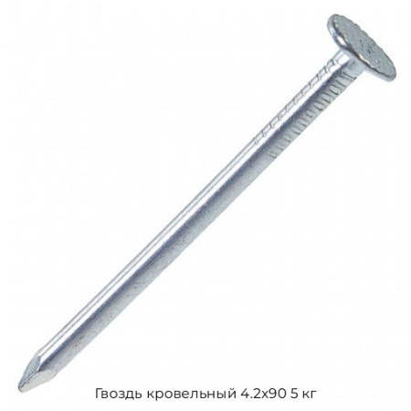 Гвоздь кровельный 4.2x90 5 кг