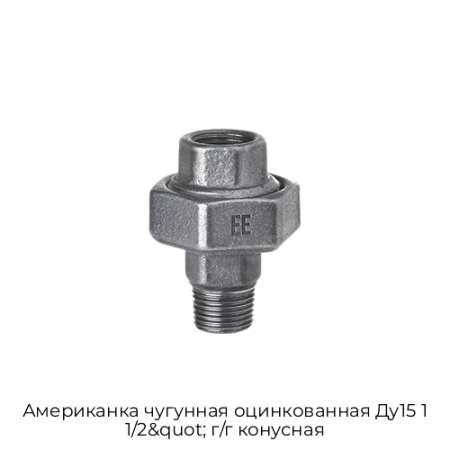 Американка чугунная оцинкованная Ду15 1 1/2&quot; г/г конусная