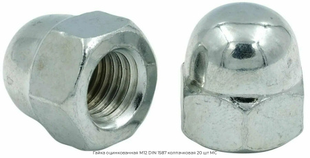 Гайка оцинкованная М12 DIN 1587 колпачковая 20 шт МС
