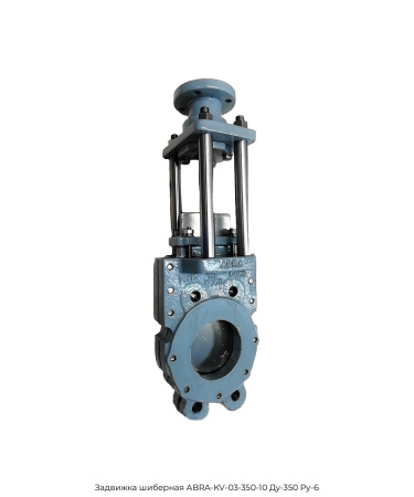 Задвижка шиберная ABRA-KV-03-350-10 Ду-350 Ру-6