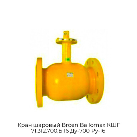 Кран шаровый Broen Ballomax КШГ 71.312.700.Б.16 Ду-700 Ру-16