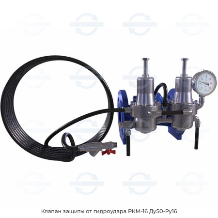 Клапан защиты от гидроудара РКМ-16 Ду50-Ру16