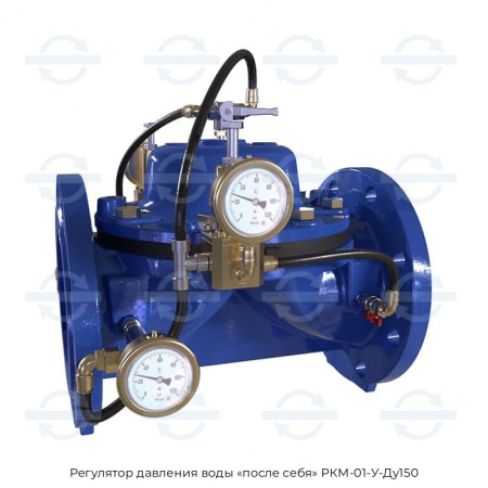 Регулятор давления воды «после себя» РКМ-01-У-Ду150